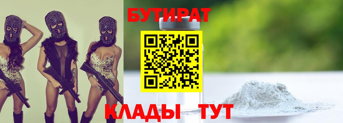 БУТИРАТ бутик  Вход с VPN  Миллерово 