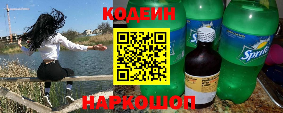 Кодеин напиток Lean (лин) Миллерово